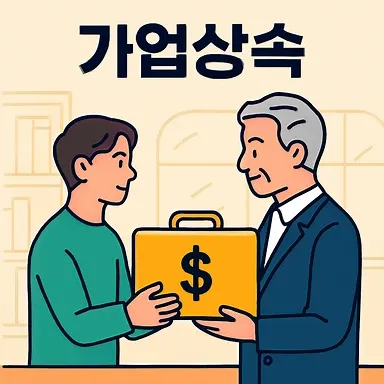 천안상속변호사, 가업상속